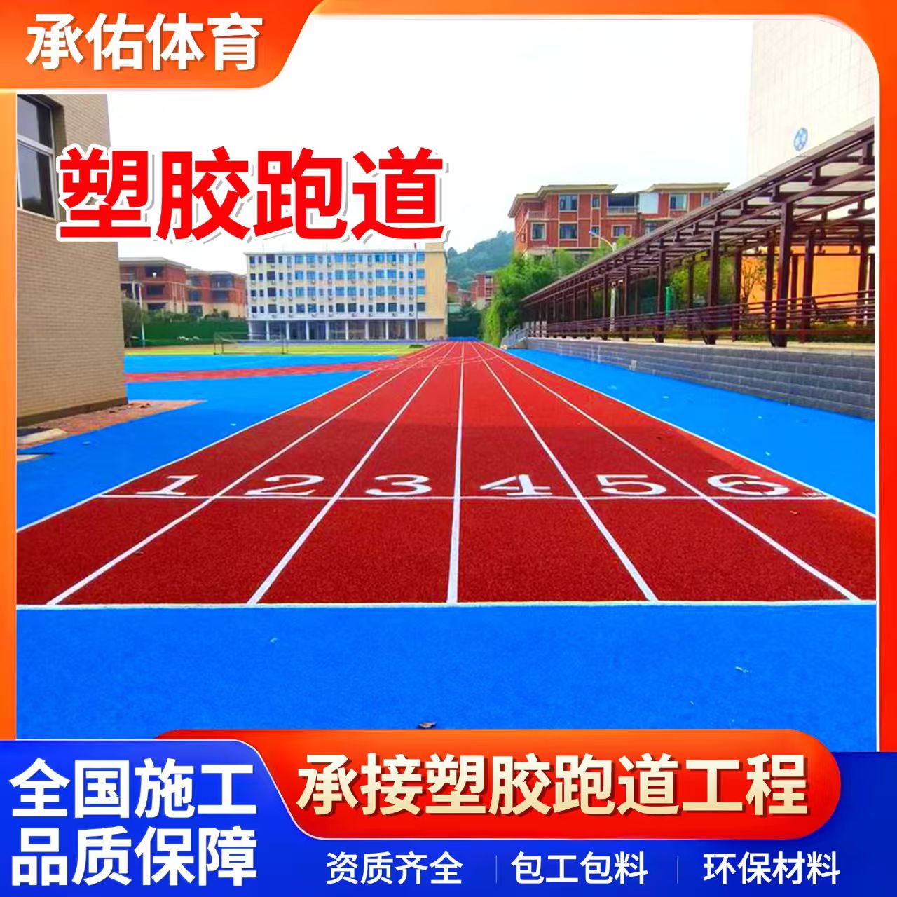 三门峡市塑胶跑道学校塑胶跑道 - 厂家