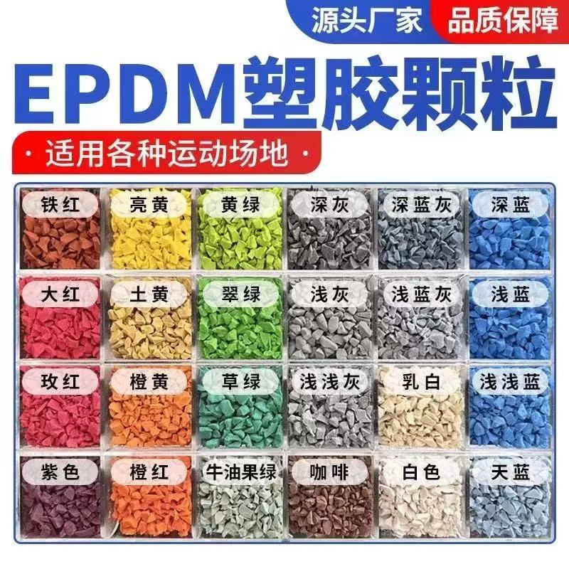 三门峡市EPDM颗粒塑胶跑道材料 - 推荐
