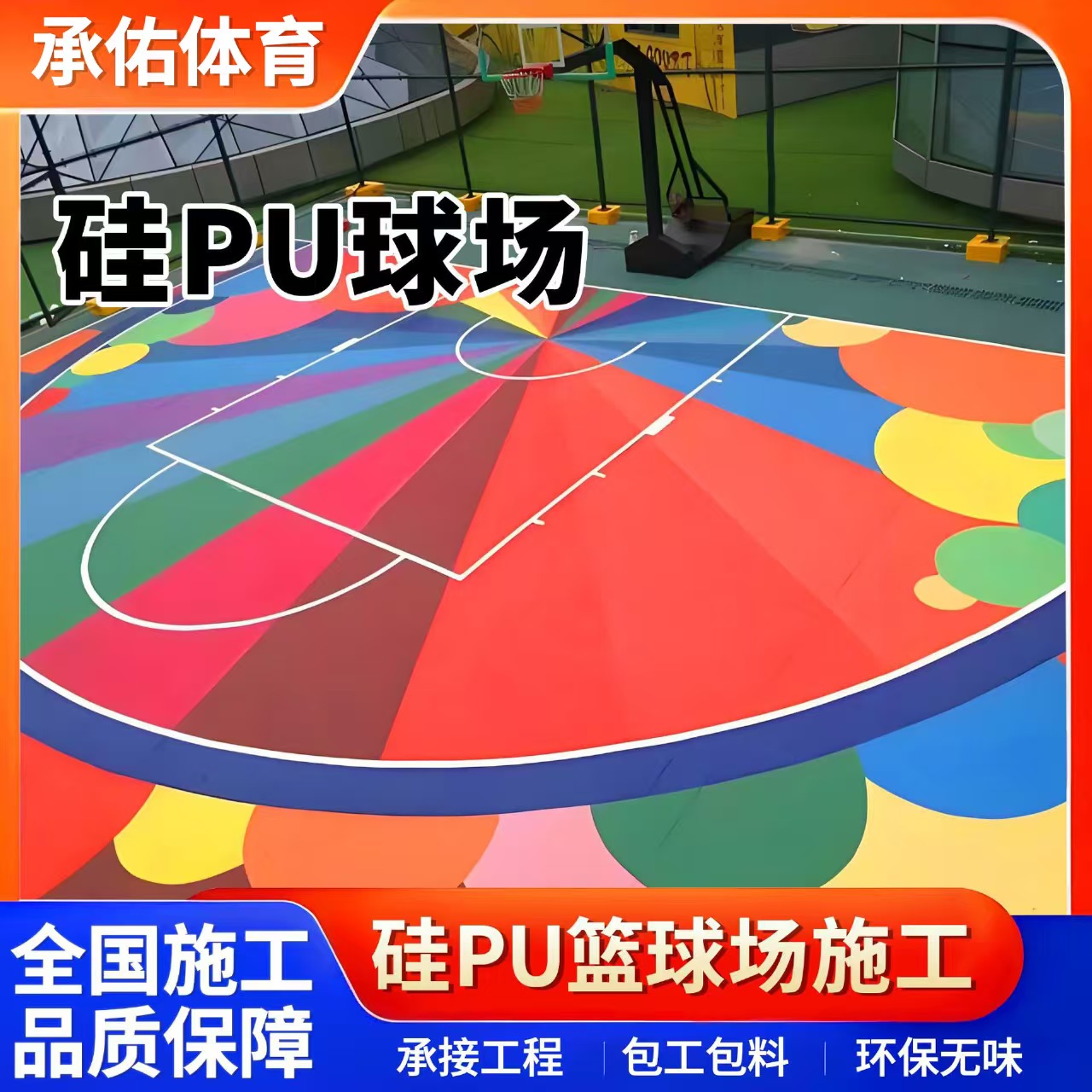 三门峡市塑胶跑道材料硅PU球场 - 厂家